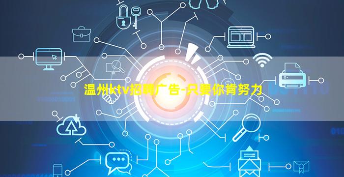 温州ktv招聘广告-只要你肯努力